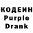 Кодеин Purple Drank Laughing_Man 2029